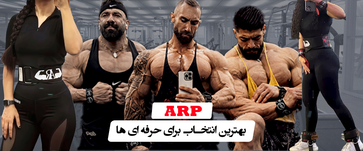 لوازم ورزشی arp