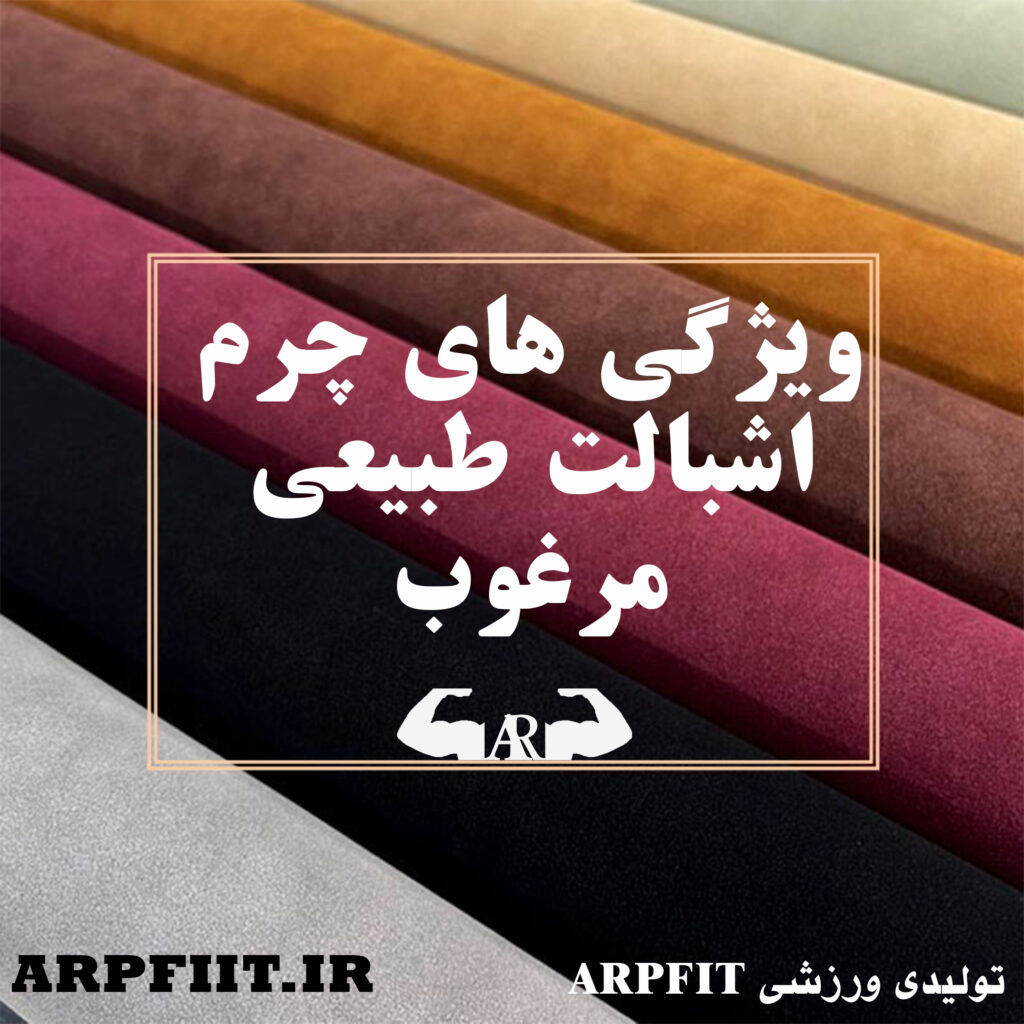 ویژگی های چرم اشبالت طبیعی